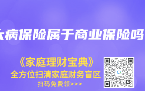 大病保险属于商业保险吗