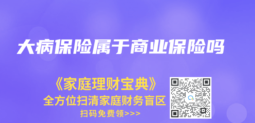 大病保险属于商业保险吗插图