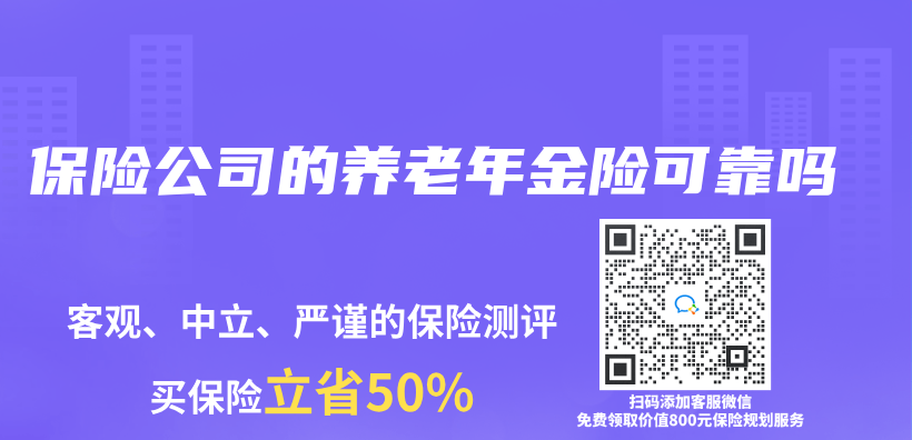 保险公司的养老年金险可靠吗插图