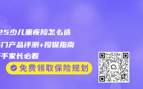 2025少儿重疾险怎么选？热门产品评测+投保指南，新手家长必看
