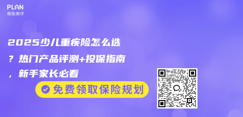 2025少儿重疾险怎么选？热门产品评测+投保指南，新手家长必看插图