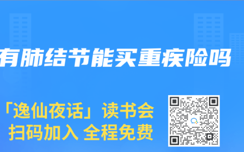 有肺结节能买重疾险吗