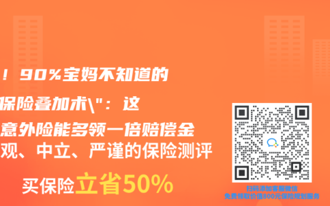 震惊！90%宝妈不知道的”双保险叠加术”：这样买意外险能多领一倍赔偿金