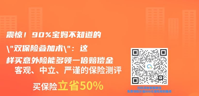 震惊！90%宝妈不知道的”双保险叠加术”：这样买意外险能多领一倍赔偿金插图