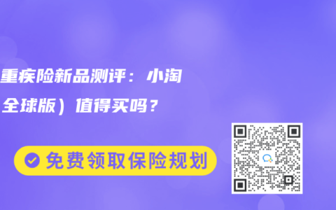 少儿重疾险新品测评：小淘气（全球版）值得买吗？