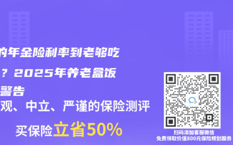 3%的年金险利率到老够吃饭吗？2025年养老盒饭价格警告