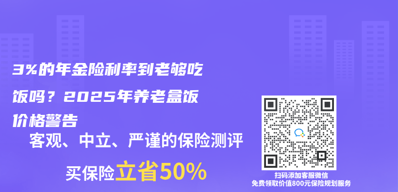 3%的年金险利率到老够吃饭吗？2025年养老盒饭价格警告插图