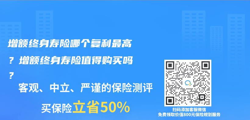 增额终身寿险哪个复利最高？增额终身寿险值得购买吗？插图