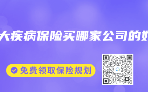 重大疾病保险买哪家公司的好