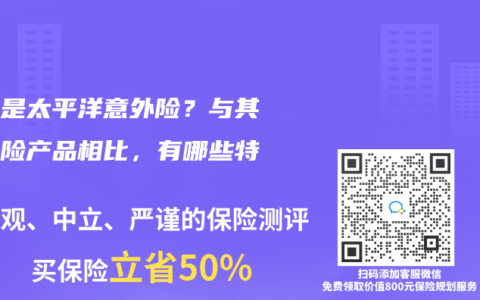什么是太平洋意外险？与其他保险产品相比，有哪些特点？
