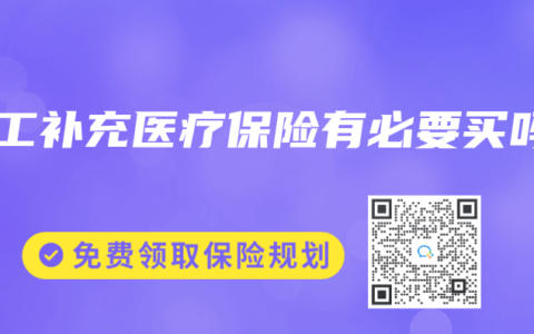 职工补充医疗保险有必要买吗