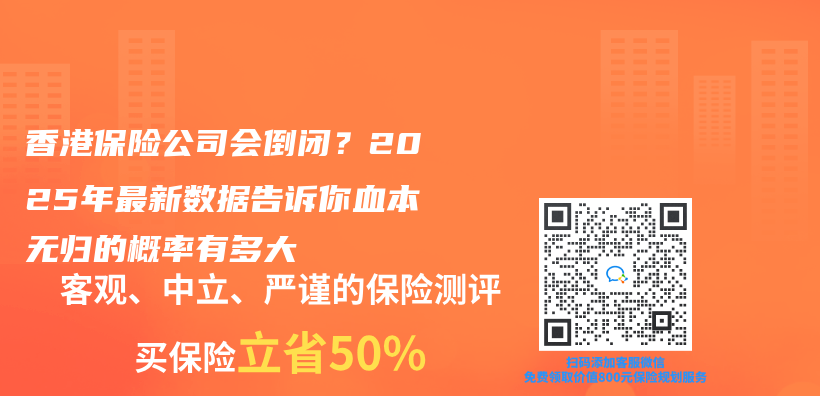 香港保险公司会倒闭？2025年最新数据告诉你血本无归的概率有多大插图