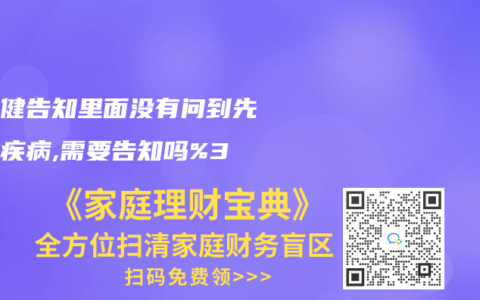 保险健告知里面没有问到先天性疾病,需要告知吗%3F