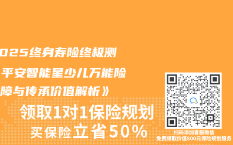 《2025终身寿险终极测评：平安智能星少儿万能险的保障与传承价值解析》