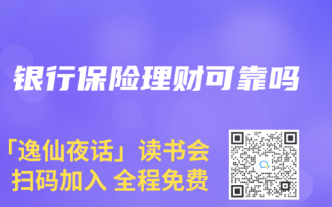 银行保险理财可靠吗