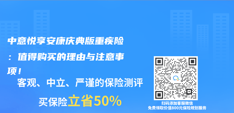 中意悦享安康庆典版重疾险：值得购买的理由与注意事项！插图