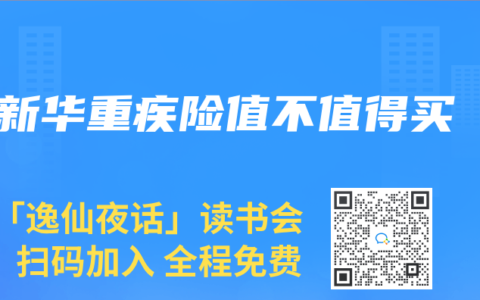 新华重疾险值不值得买