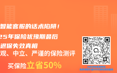 警惕智能客服的话术陷阱！2025年保险犹豫期最后一天退保失效真相