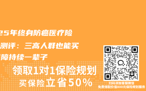 2025年终身防癌医疗险深度测评：三高人群也能买，保障持续一辈子