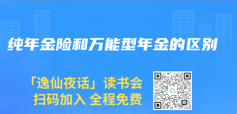 纯年金险和万能型年金的区别插图