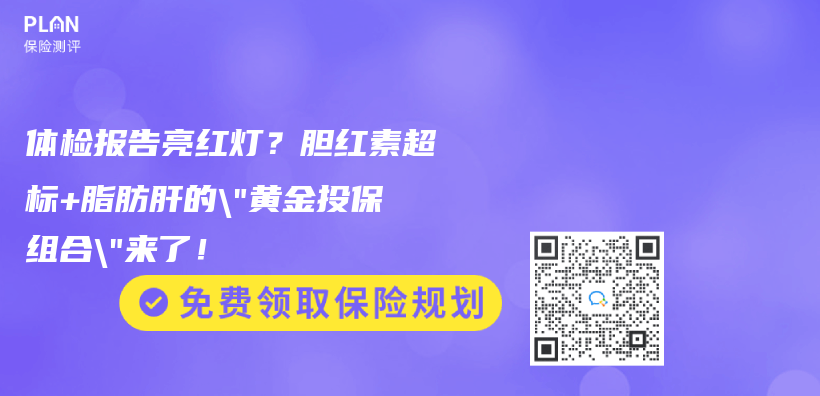 体检报告亮红灯？胆红素超标+脂肪肝的”黄金投保组合”来了！插图