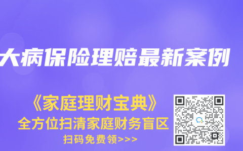 大病保险理赔最新案例