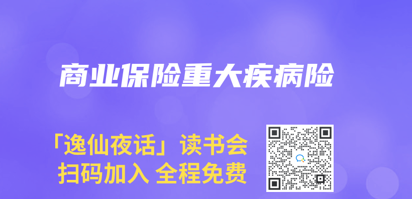 商业保险重大疾病险插图