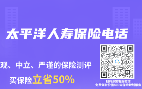 太平洋人寿保险电话