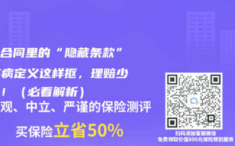 保险合同里的“隐藏条款”：疾病定义这样抠，理赔少踩坑！（必看解析）