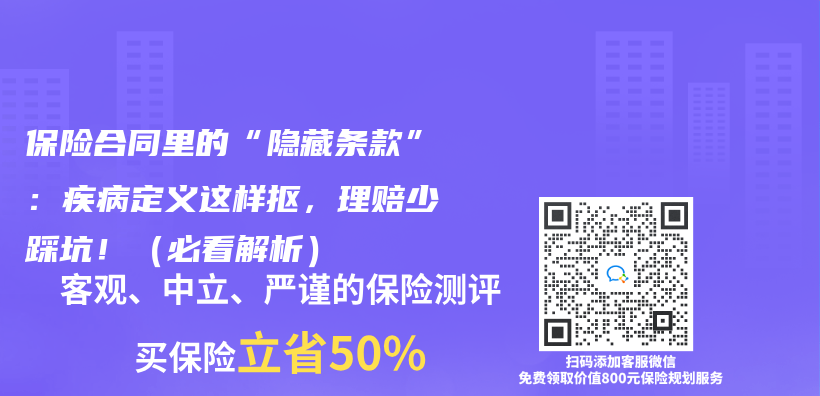 保险合同里的“隐藏条款”：疾病定义这样抠，理赔少踩坑！（必看解析）插图