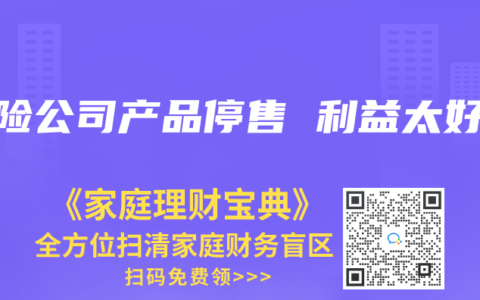 保险公司产品停售 利益太好