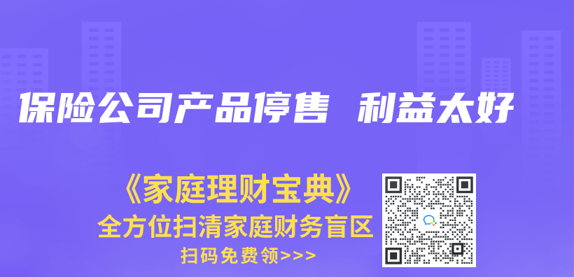 保险公司产品停售 利益太好插图