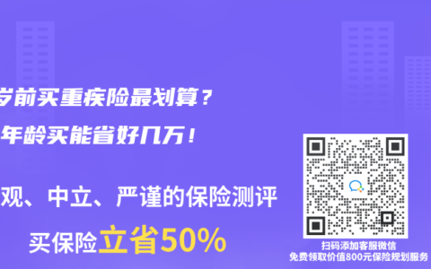 30岁前买重疾险最划算？这个年龄买能省好几万！