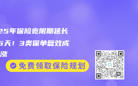 2025年保险宽限期延长至75天！3类保单复效成本暴涨