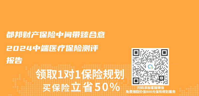 都邦财产保险中间带臻合意2024中端医疗保险测评报告插图