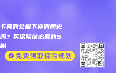 医保卡真的会留下你的病史记录吗？买保险前必看的5个真相