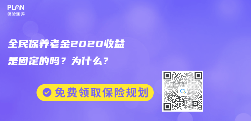 全民保养老金2020收益是固定的吗？为什么？插图