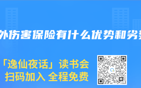 意外伤害保险有什么优势和劣势