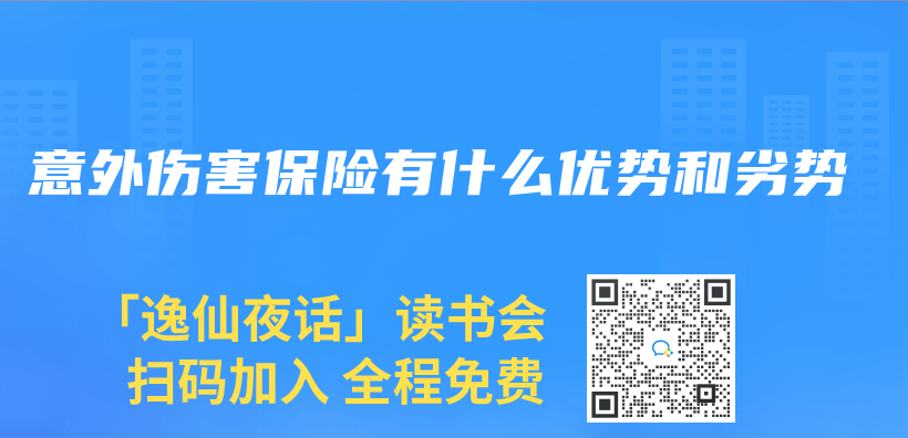 意外伤害保险有什么优势和劣势插图