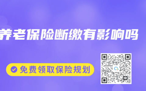 养老保险断缴有影响吗