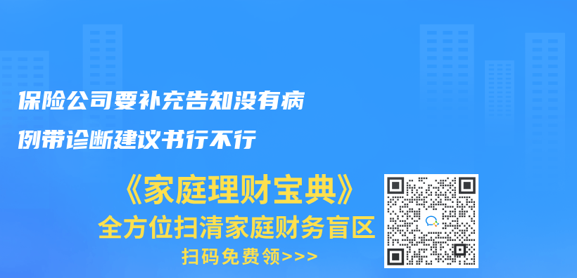 保险公司要补充告知没有病例带诊断建议书行不行插图