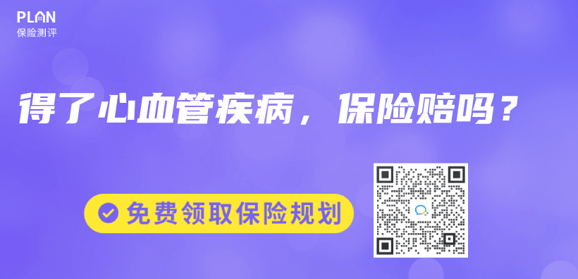 得了心血管疾病，保险赔吗？插图