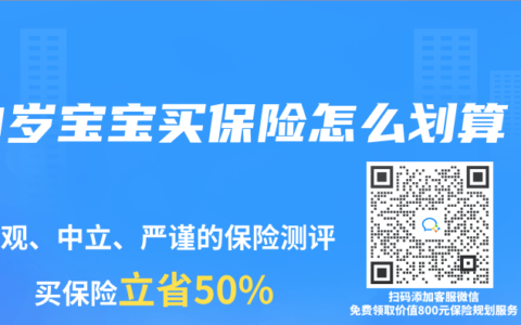 0岁宝宝买保险怎么划算