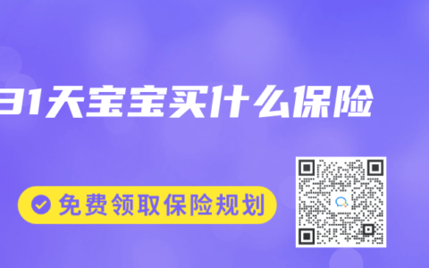 31天宝宝买什么保险