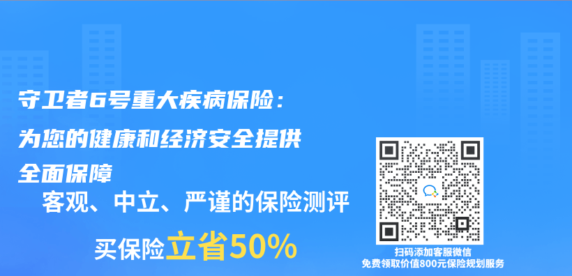 守卫者6号重大疾病保险：为您的健康和经济安全提供全面保障插图