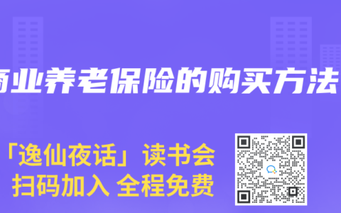 商业养老保险的购买方法