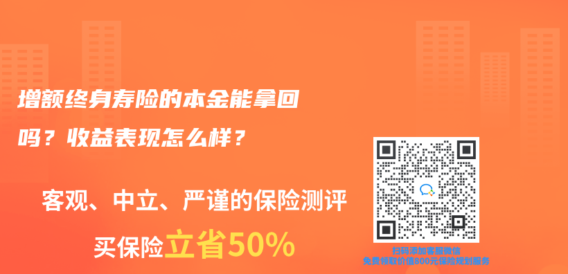 增额终身寿险的本金能拿回吗？收益表现怎么样？插图