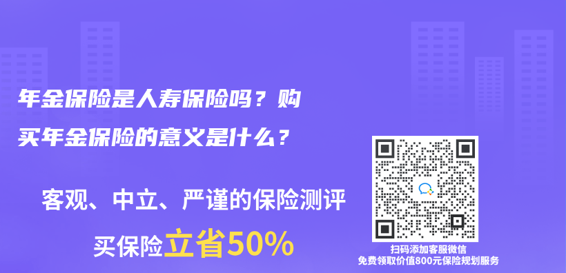 年金保险是人寿保险吗？购买年金保险的意义是什么？插图