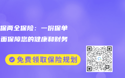如意保两全保险：一份保单，全面保障您的健康和财务安全