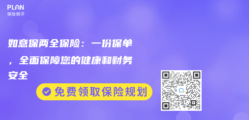 如意保两全保险：一份保单，全面保障您的健康和财务安全插图